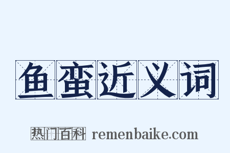 鱼蛮近义词是什么意思的图片